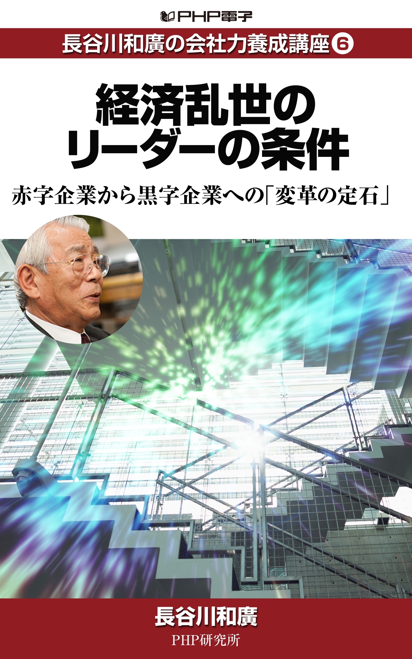 長谷川和廣の会社力養成講座6 経済乱世のリーダーの条件