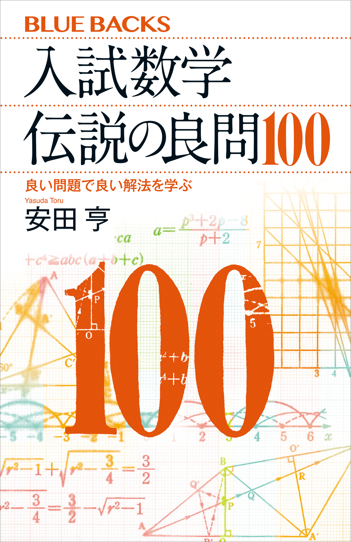 入試数学　伝説の良問100　良い問題で良い解法を学ぶ