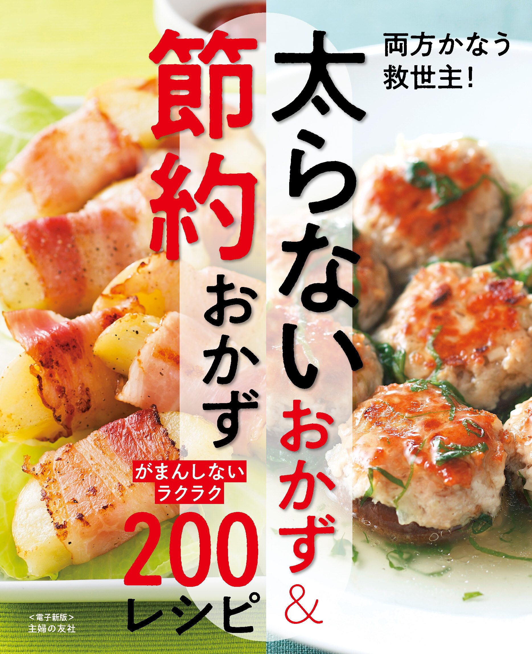 太らないおかず＆節約おかず～がまんしないラクラク200レシピ～＜電子新版＞