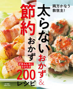 太らないおかず&節約おかず~がまんしないラクラク200レシピ~<電子新版>