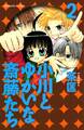 小川とゆかいな斎藤たち(2)