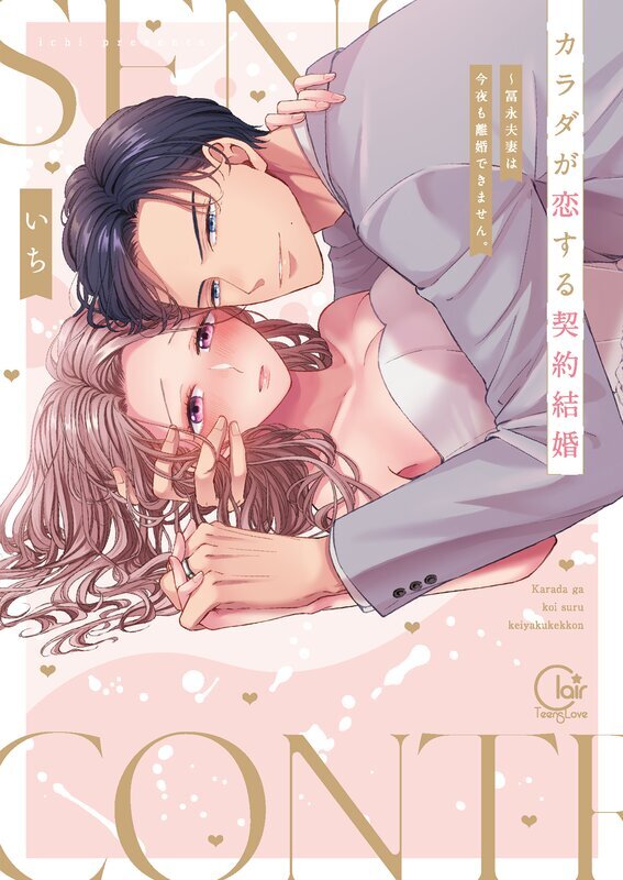 カラダが恋する契約結婚～冨永夫妻は今夜も離婚できません。【単行本版】(1)【特典ペーパー付き】