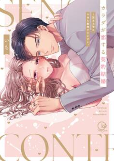 カラダが恋する契約結婚~冨永夫妻は今夜も離婚できません。【単行本版】(1)【特典ペーパー付き】