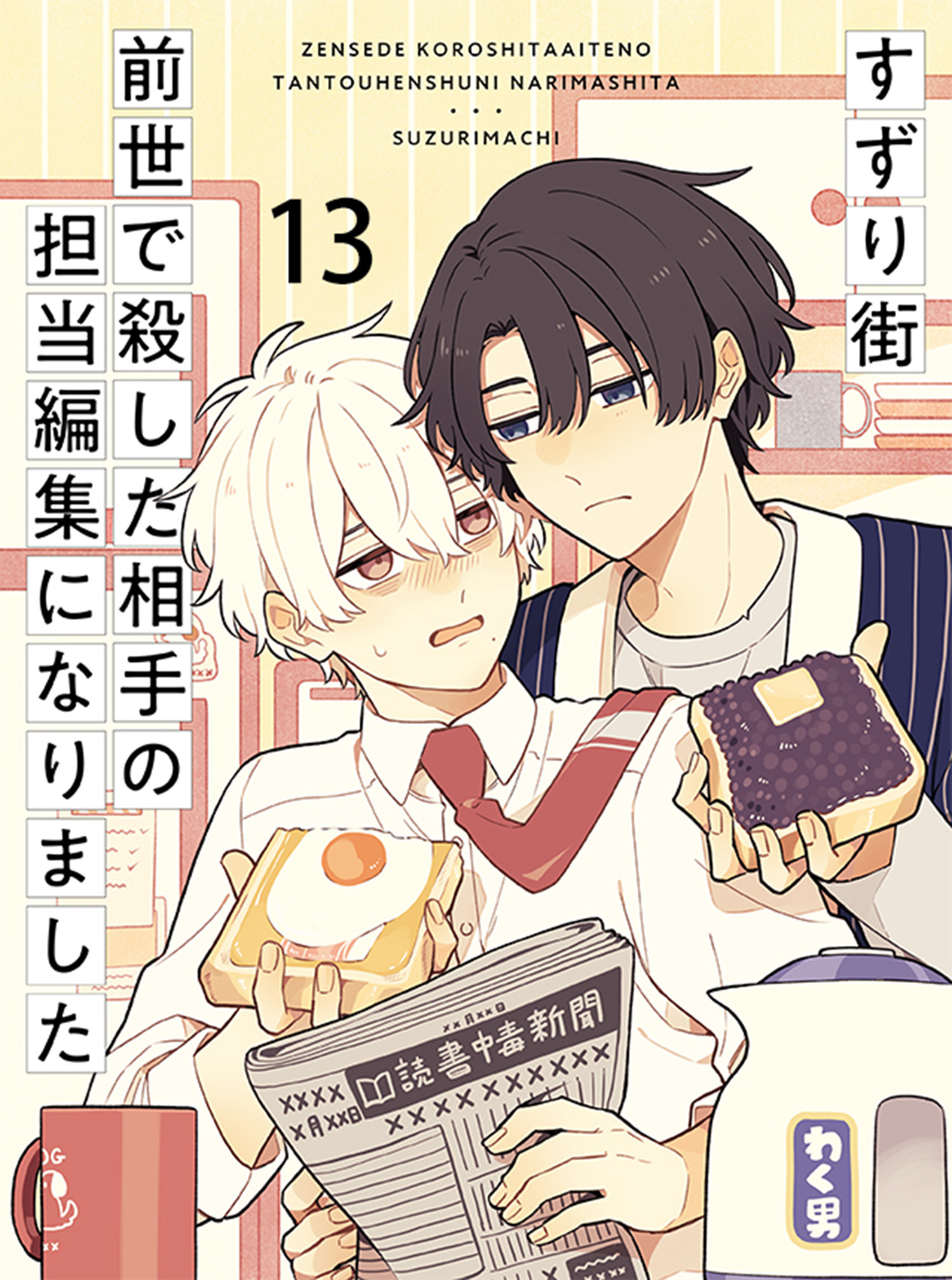 前世で殺した相手の担当編集になりました 【連載版】13