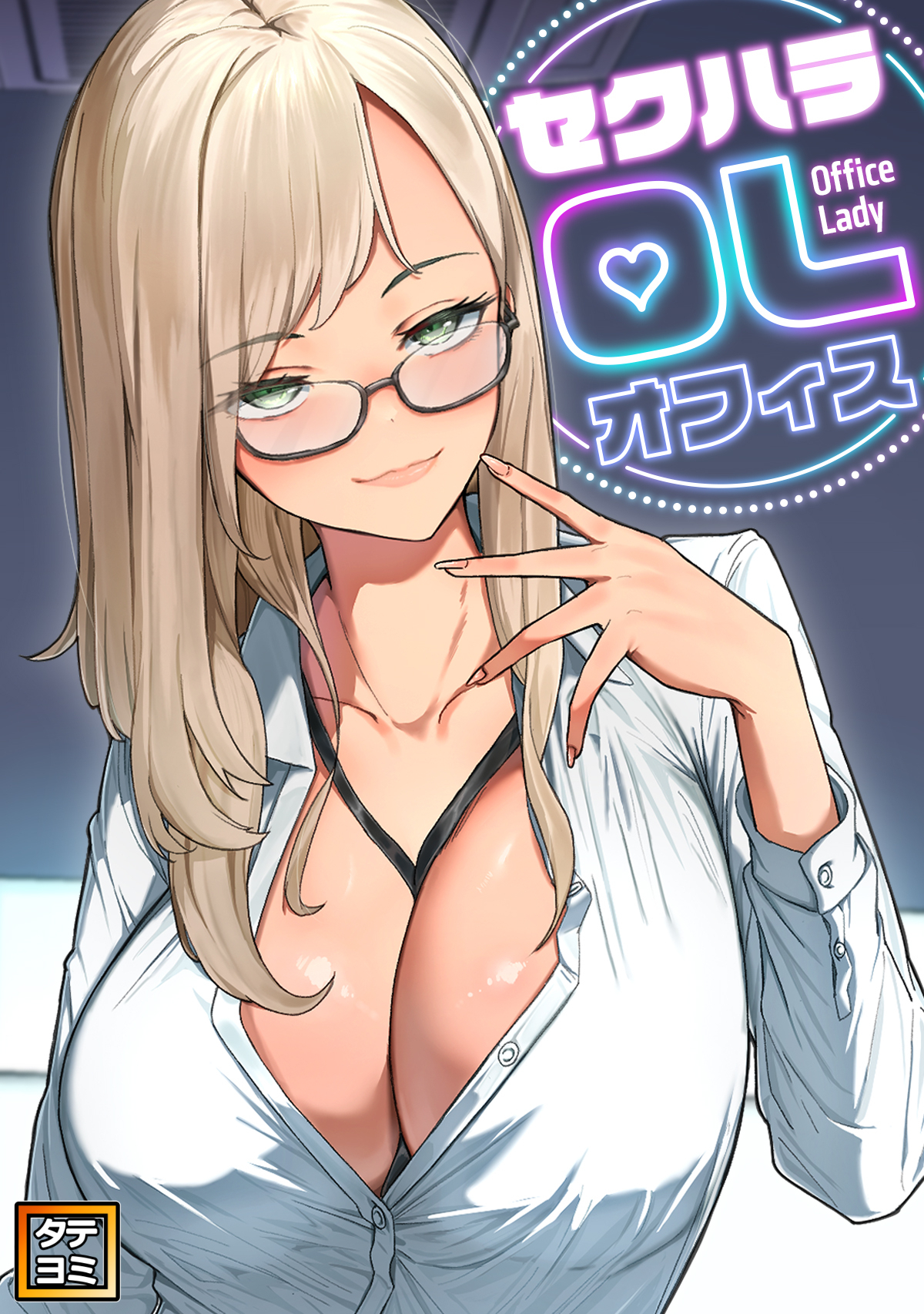 セクハラ・OLオフィス【タテヨミ】(6)