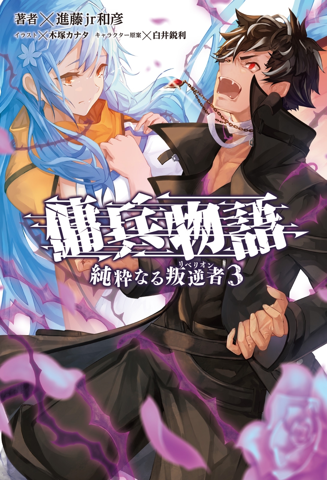 傭兵物語～純粋なる叛逆者～　３（サーガフォレスト）