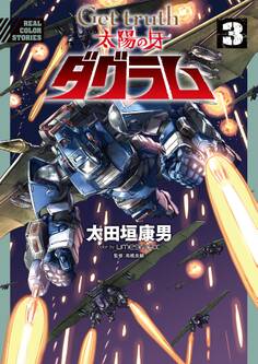 Get truth 太陽の牙ダグラム