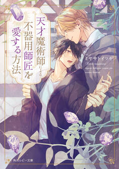 天才魔術師による不器用師匠を愛する方法