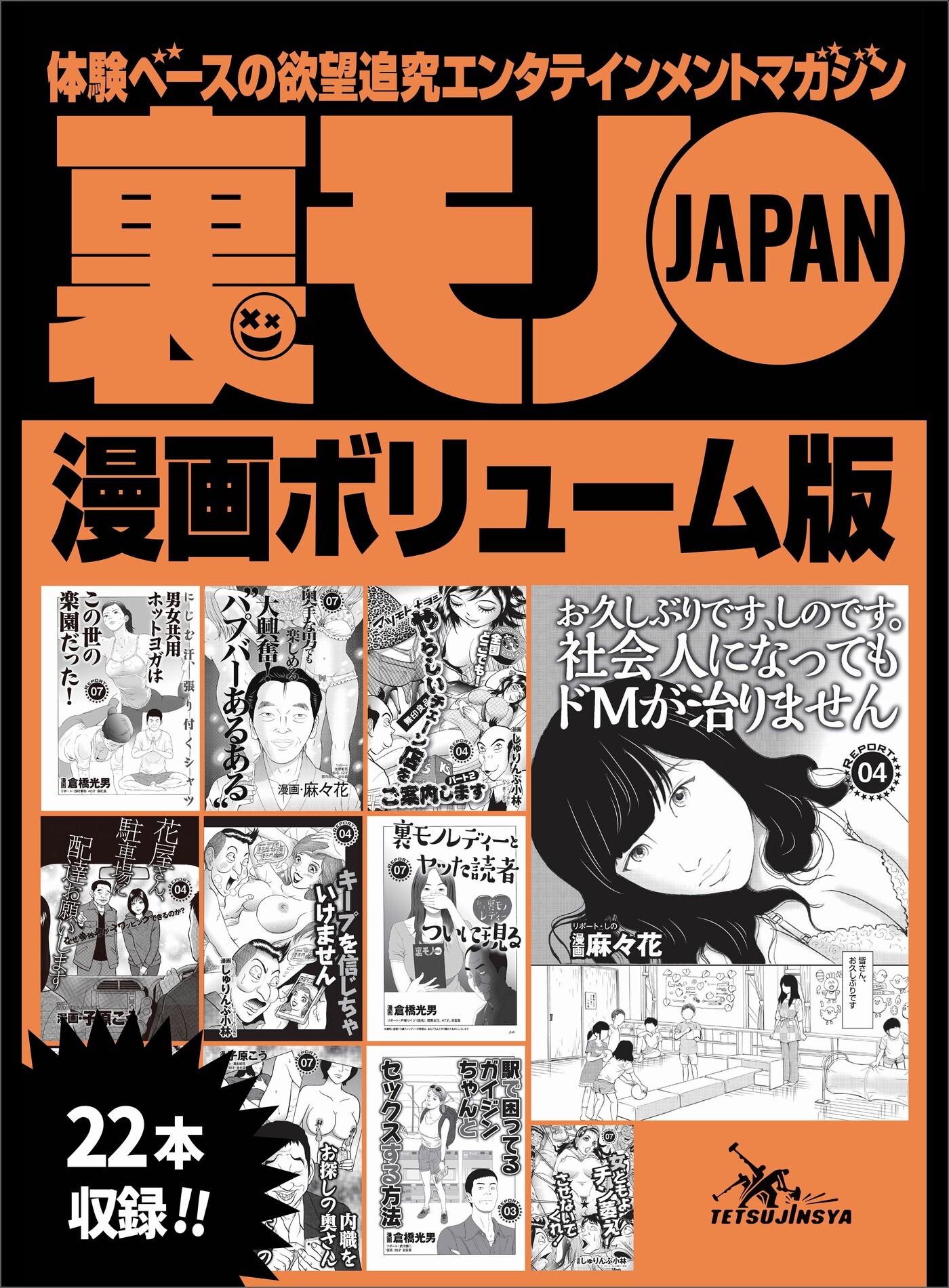 裏モノＪＡＰＡＮボリューム版２７０ページ★２２タイトル★奥手な男でも楽しめる大興奮！「ハプバーあるある」★漁師町の夜は飢えたオバハンだらけです★裏モノレディーとヤッた読者ついに現る
