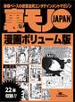 裏モノJAPANボリューム版270ページ★22タイトル★奥手な男でも楽しめる大興奮!「ハプバーあるある」★漁師町の夜は飢えたオバハンだらけです★裏モノレディーとヤッた読者ついに現る