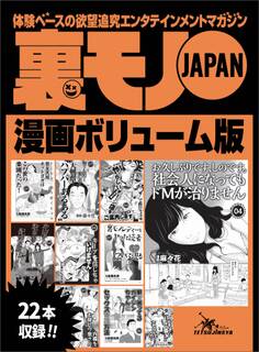 裏モノJAPANボリューム版270ページ★22タイトル★奥手な男でも楽しめる大興奮!「ハプバーあるある」★漁師町の夜は飢えたオバハンだらけです★裏モノレディーとヤッた読者ついに現る
