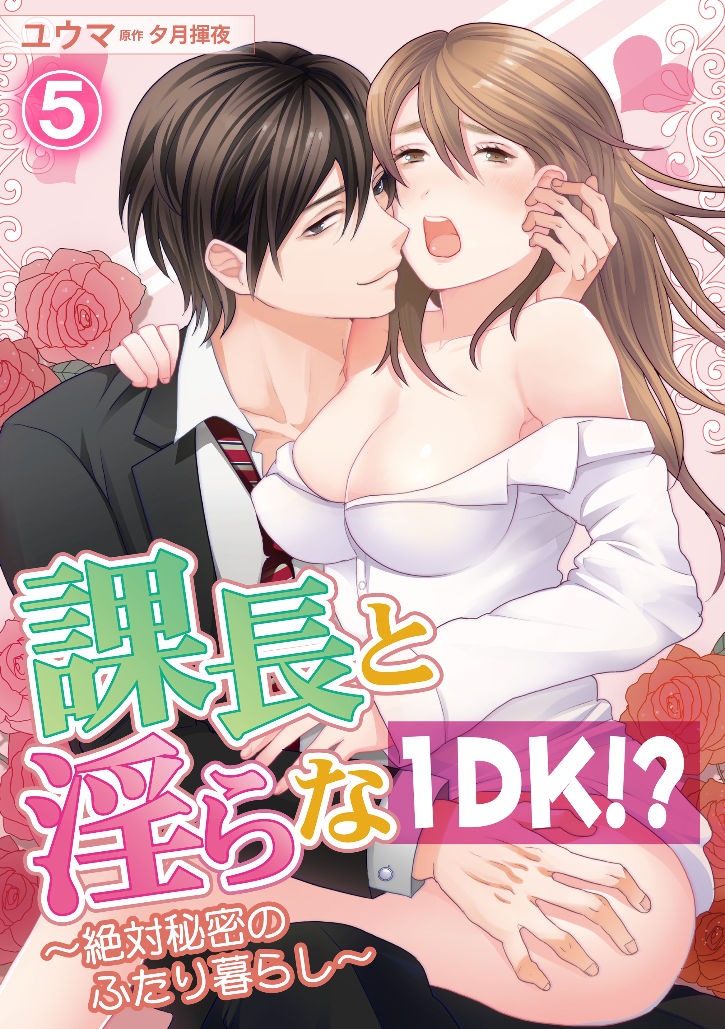 課長と淫らな１DK！？～絶対秘密のふたり暮らし～ 5