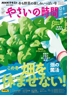 NHK 趣味の園芸 やさいの時間 2024年12月・2025年1月号