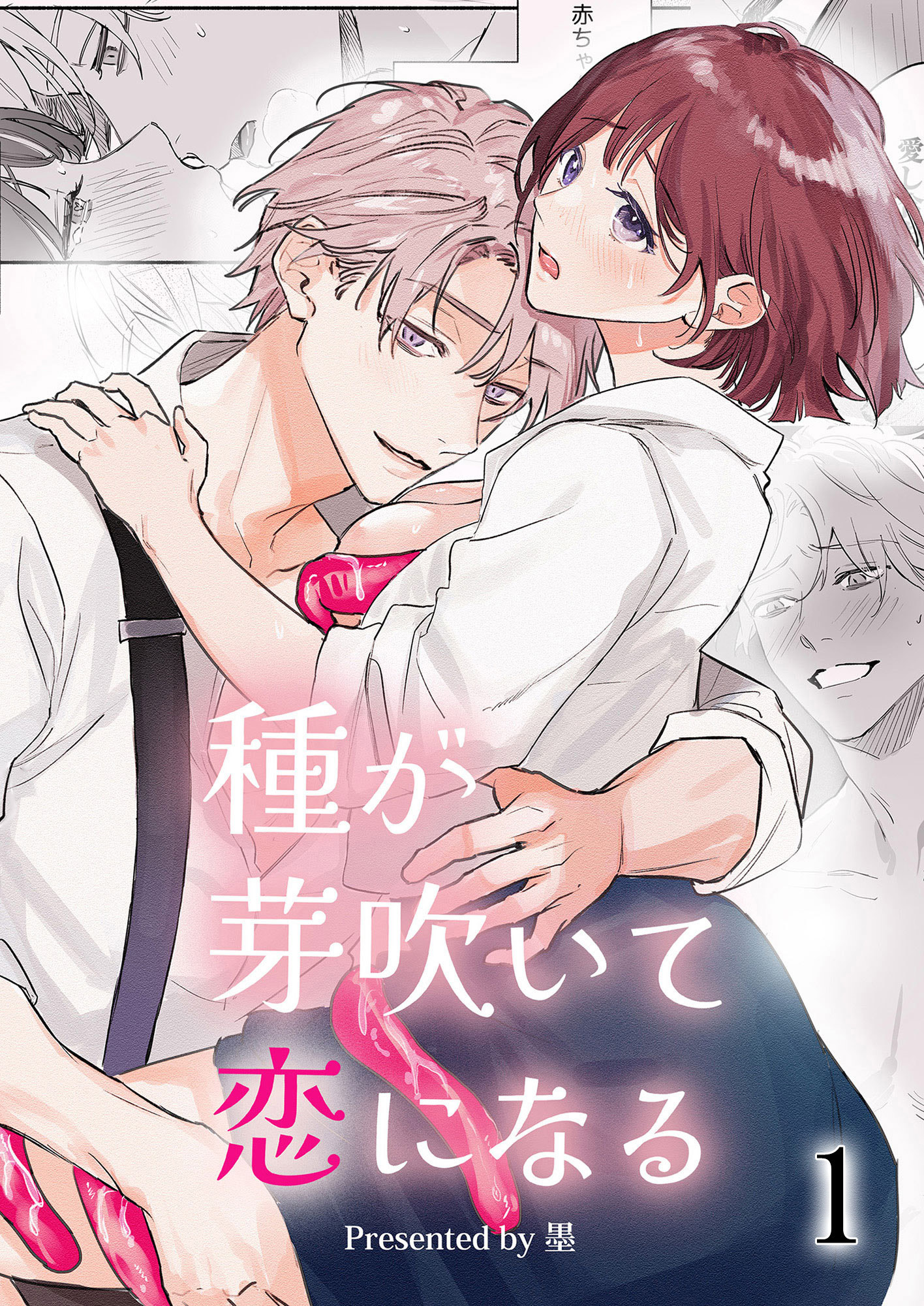 種が芽吹いて恋になる1