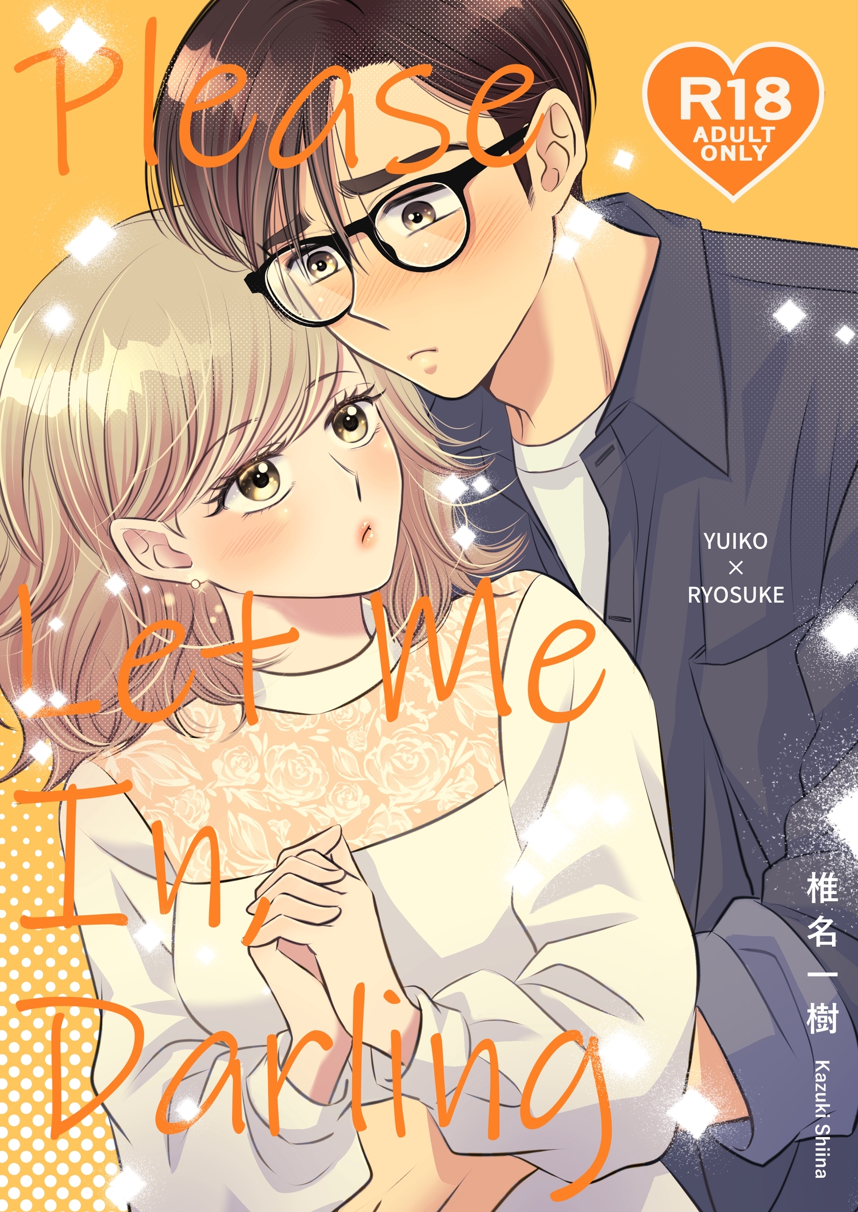 【R１８版】Please Let Me In， Darling