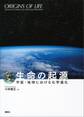 生命の起源―宇宙・地球における化学進化―