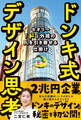ドンキ式デザイン思考 セオリー「ド」外視の人を引き寄せる仕掛け