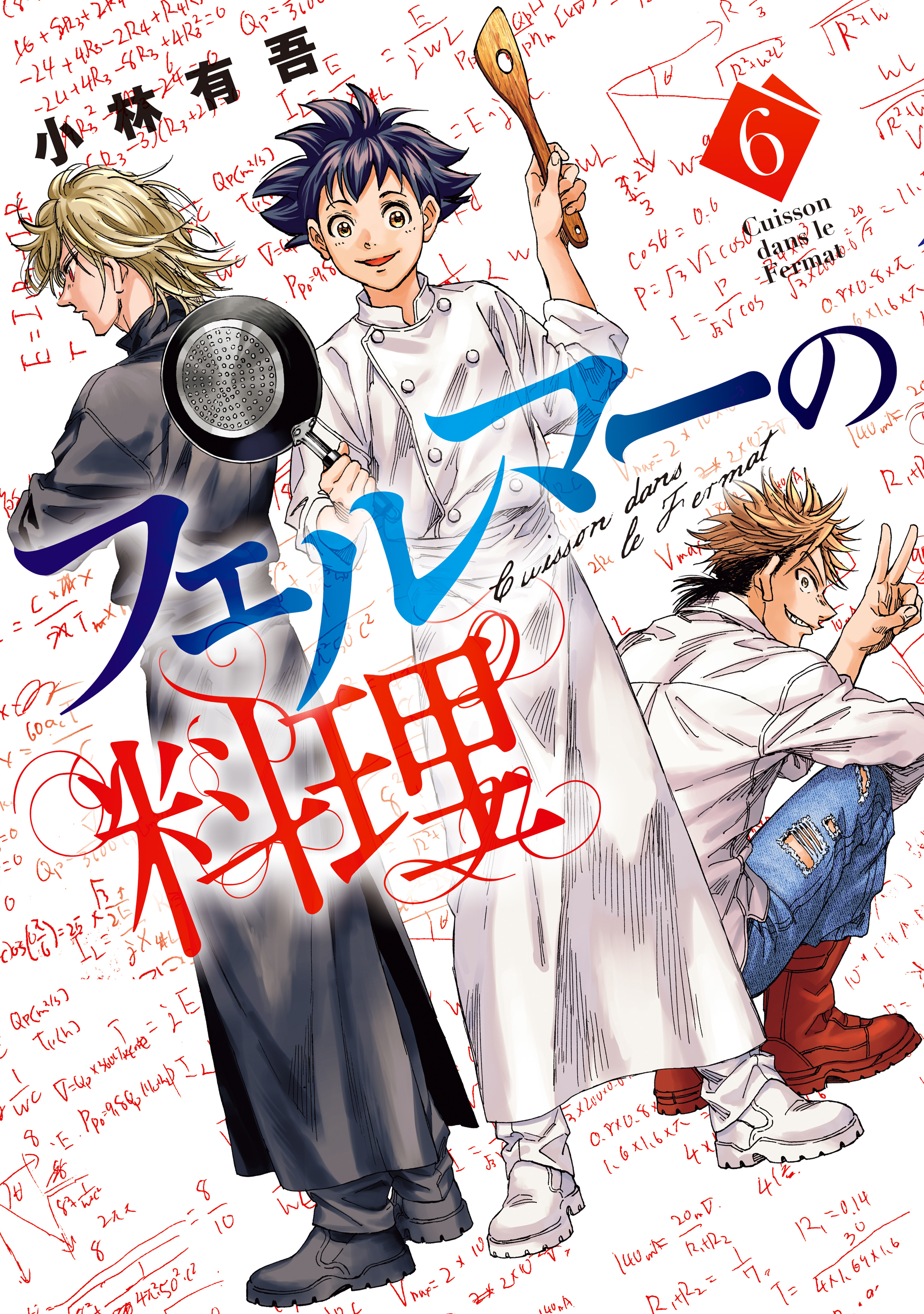 フェルマーの料理