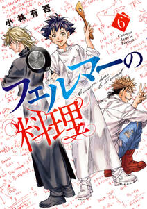 フェルマーの料理