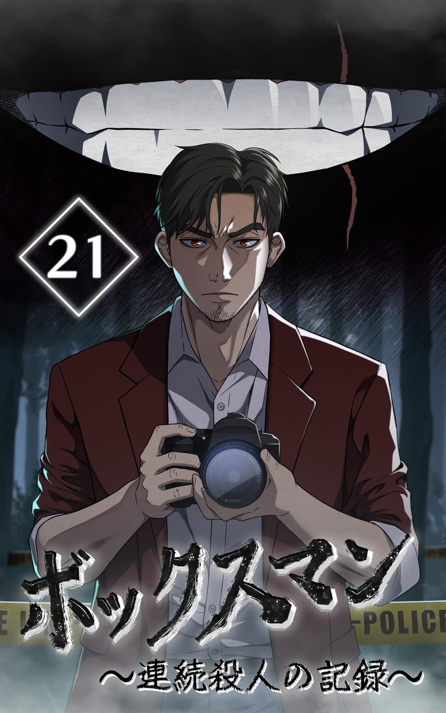 ボックスマン～連続殺人の記録～【タテヨミ】21話