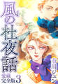 風の杜夜話 愛蔵完全版 3