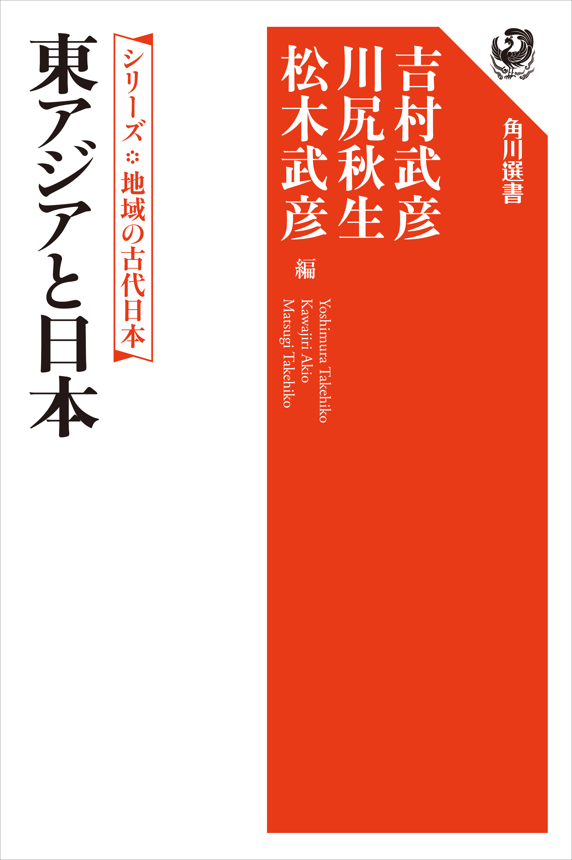 シリーズ　地域の古代日本　東アジアと日本