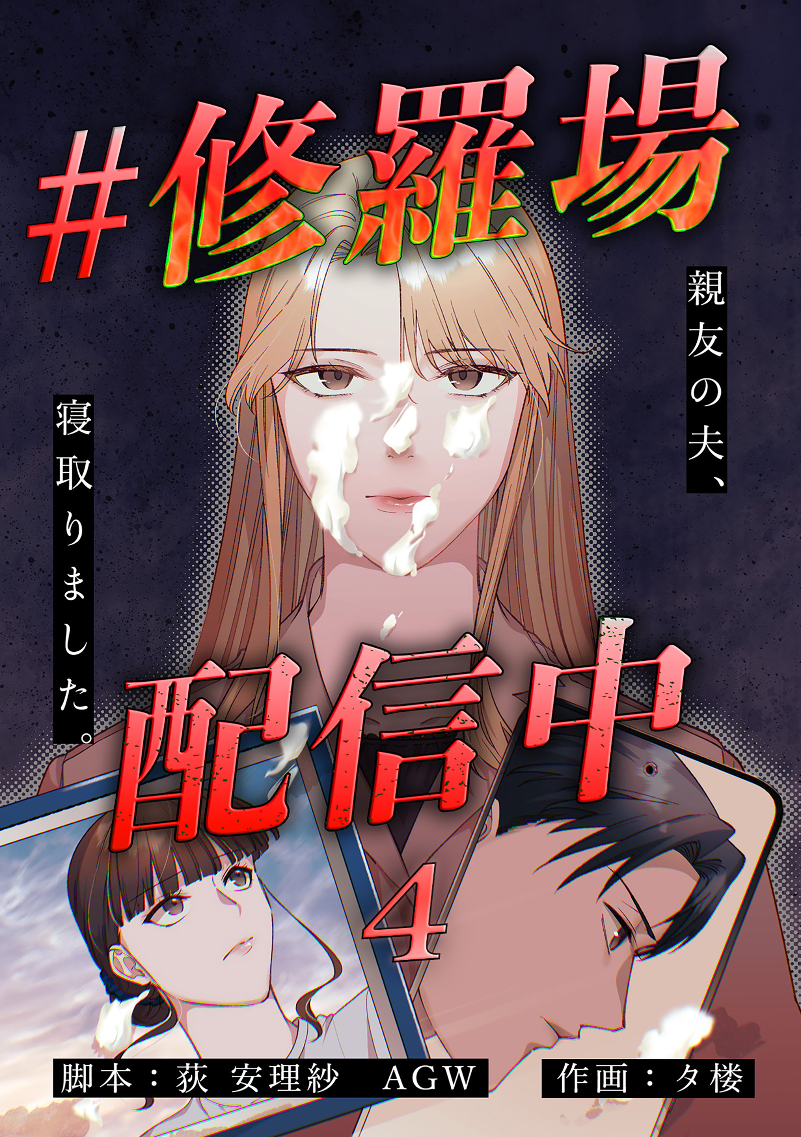 #修羅場配信中　分冊版　4話