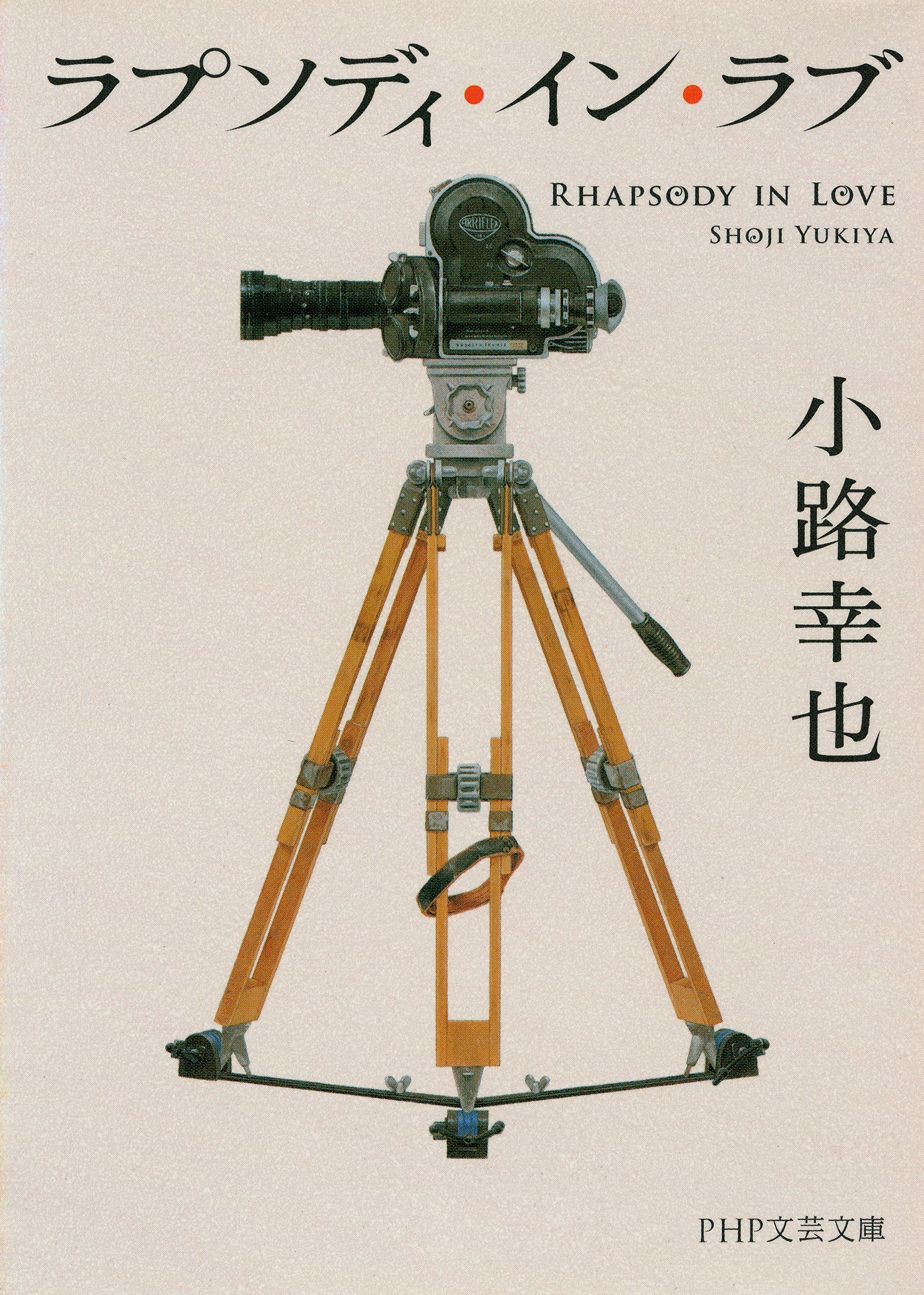 ラプソディ・イン・ラブ