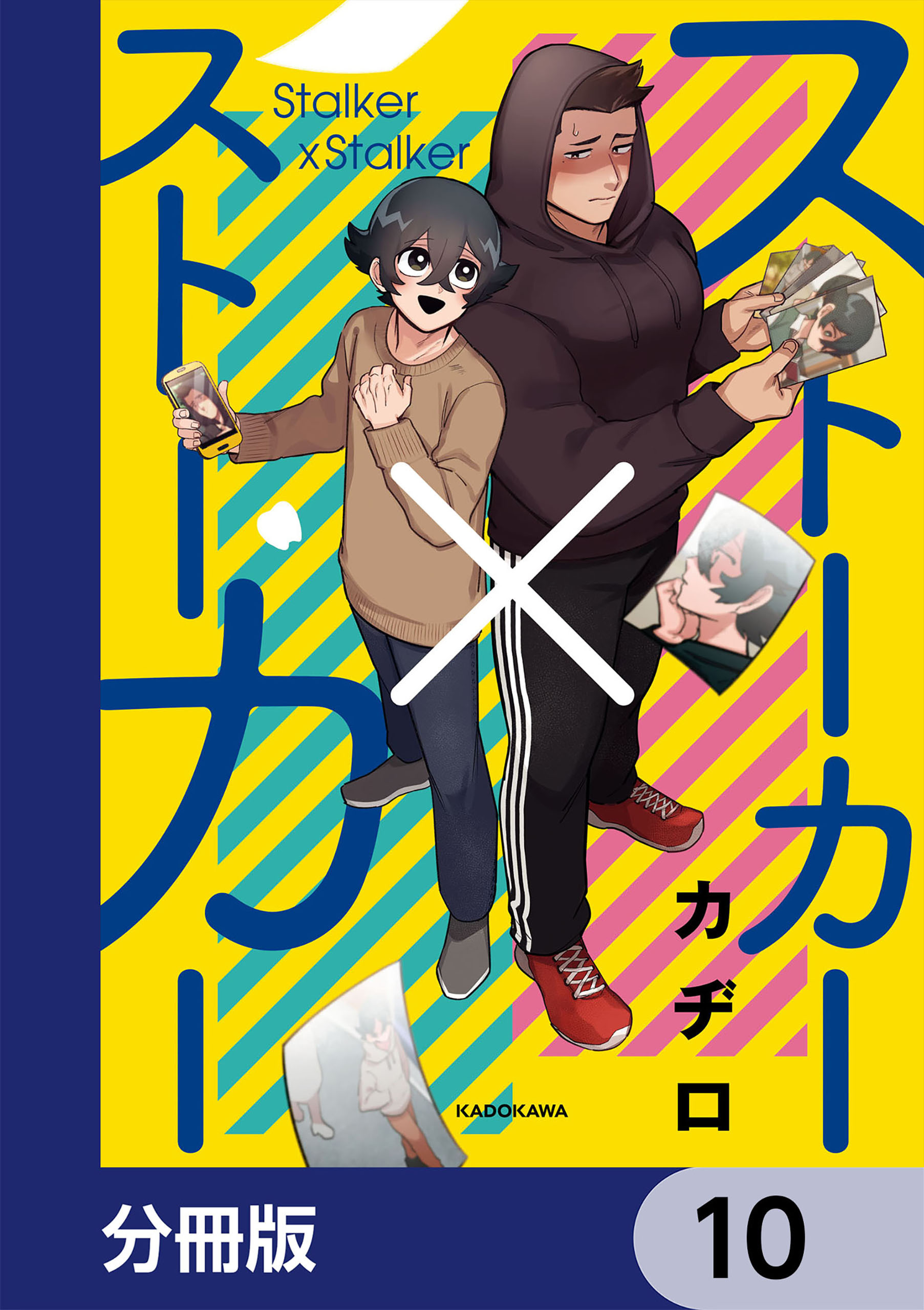 ストーカー×ストーカー【分冊版】