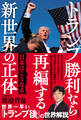 トランプ勝利なら再編する新世界の正体 日本はこうなる