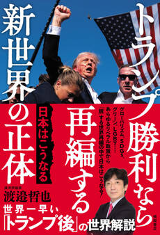 トランプ勝利なら再編する新世界の正体 日本はこうなる