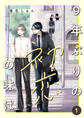 9年ぶりの初恋の味は1