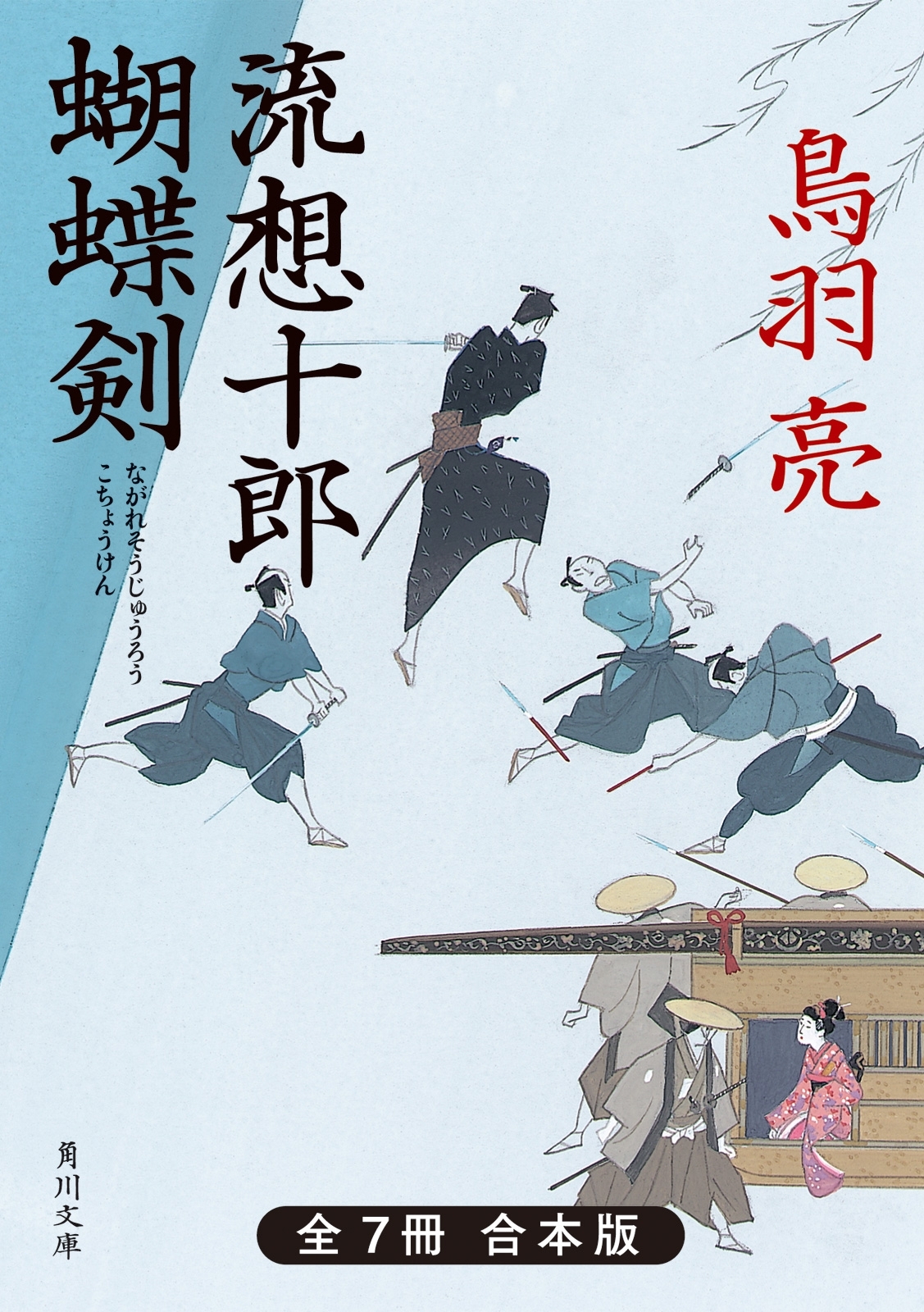 流想十郎蝴蝶剣　全７冊合本版