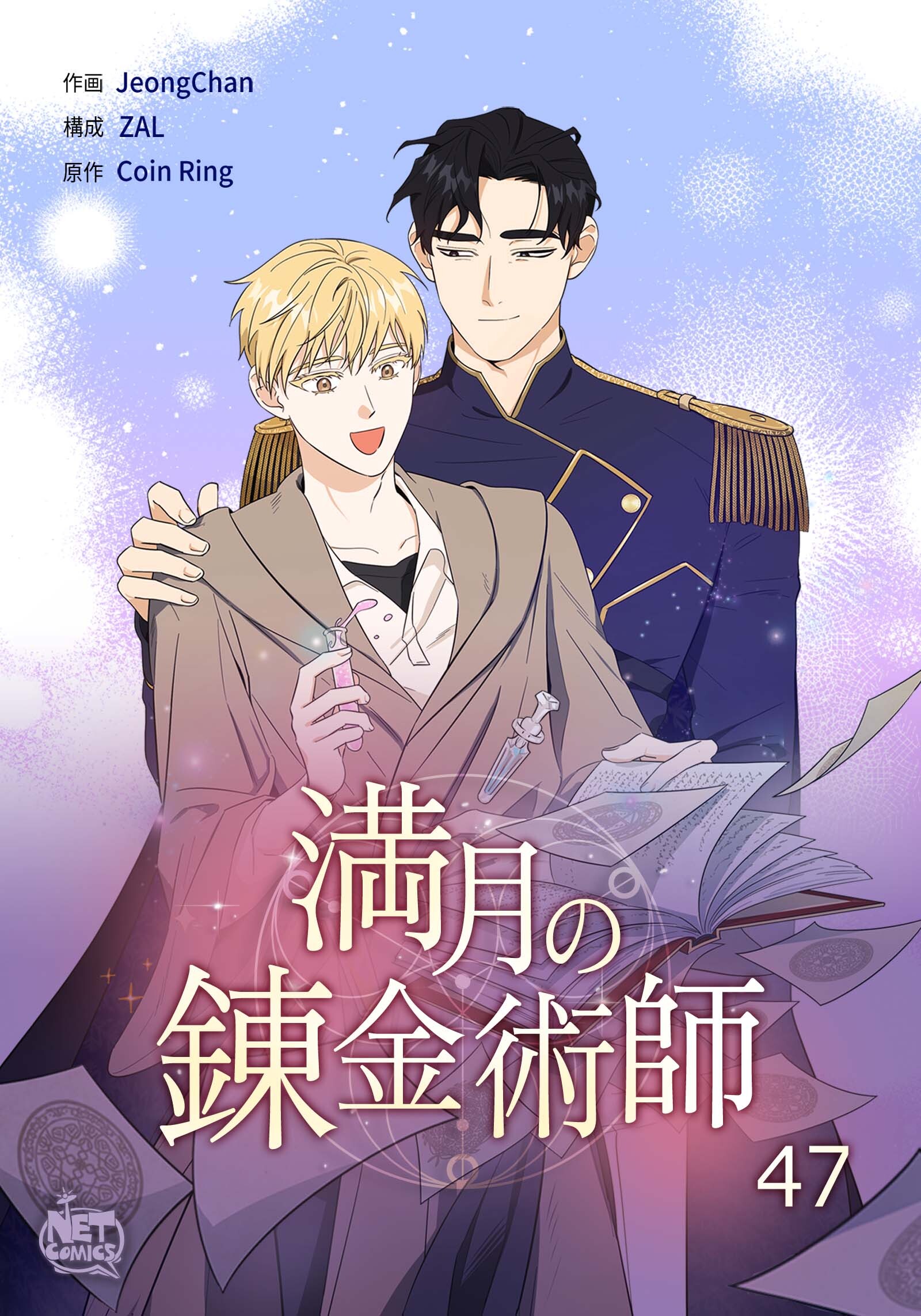 満月の錬金術師47