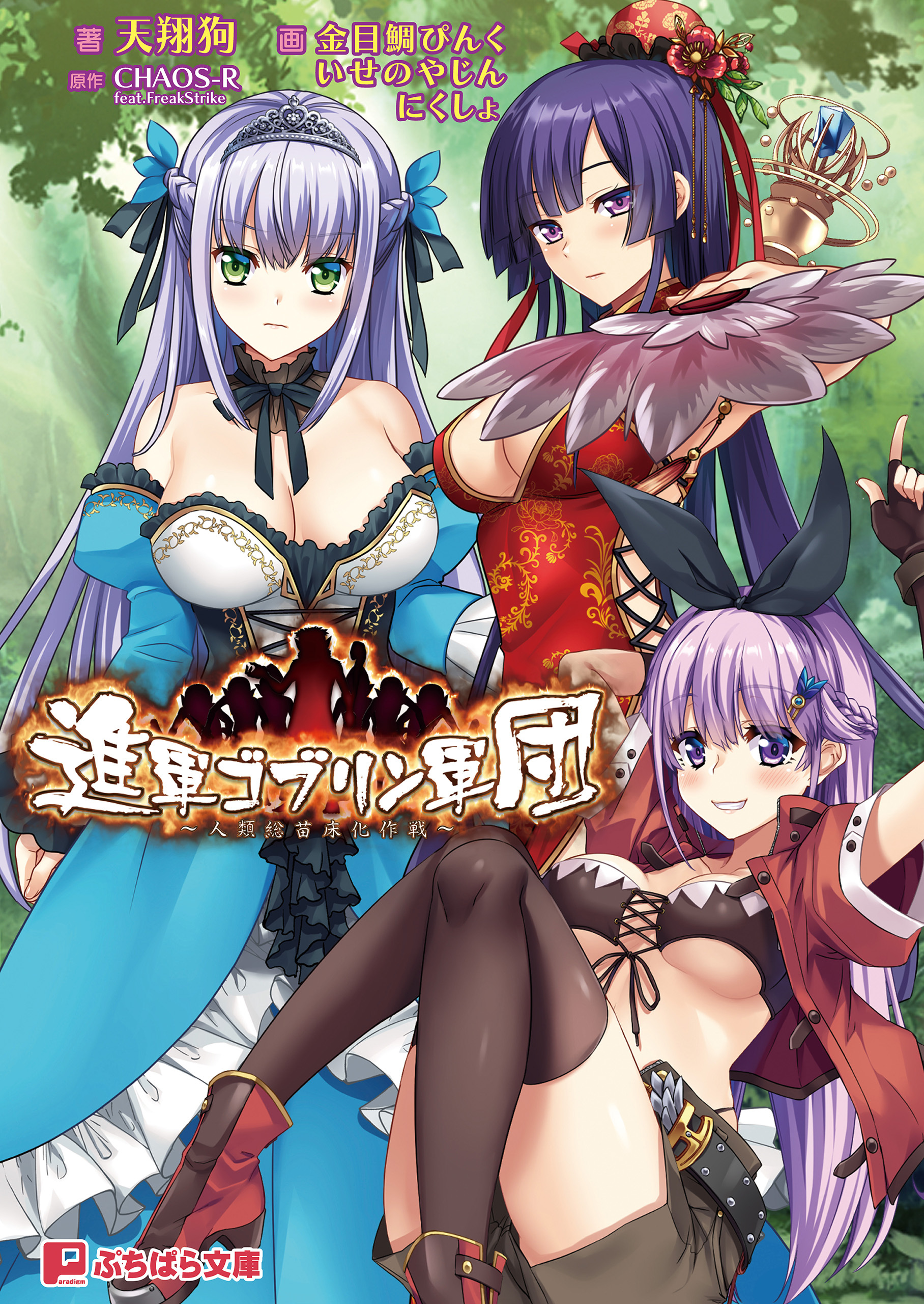 進軍ゴブリン軍団 ～人類総苗床化作戦～