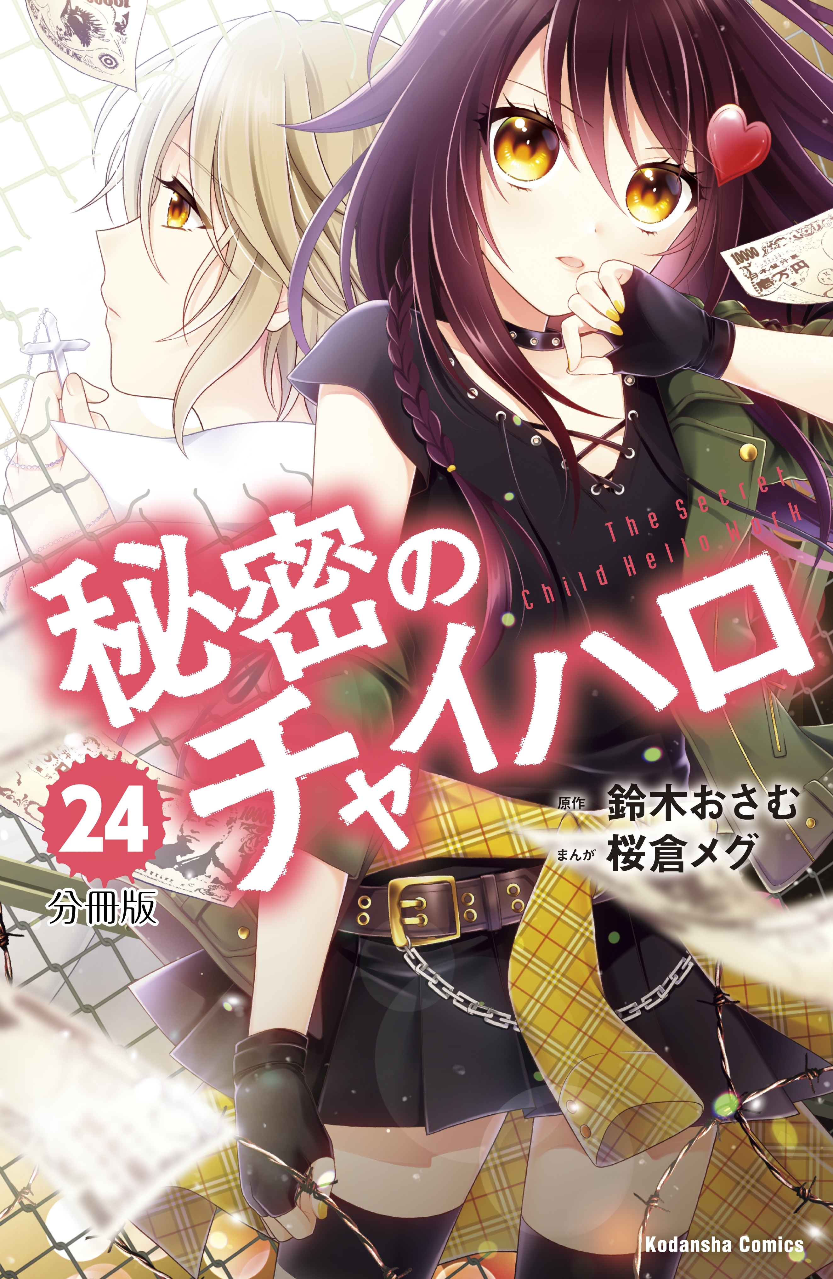 秘密のチャイハロ　分冊版（24）　もう つかれたんだ