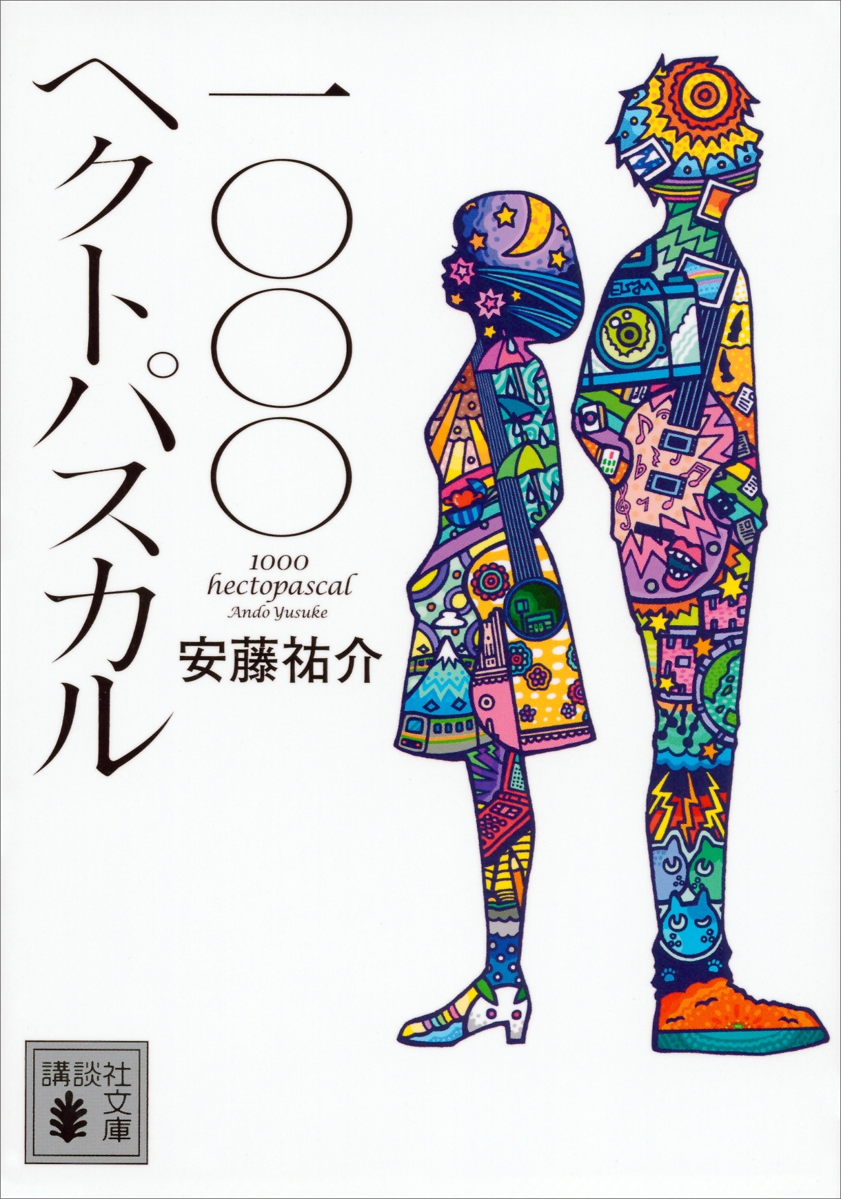 一〇〇〇ヘクトパスカル