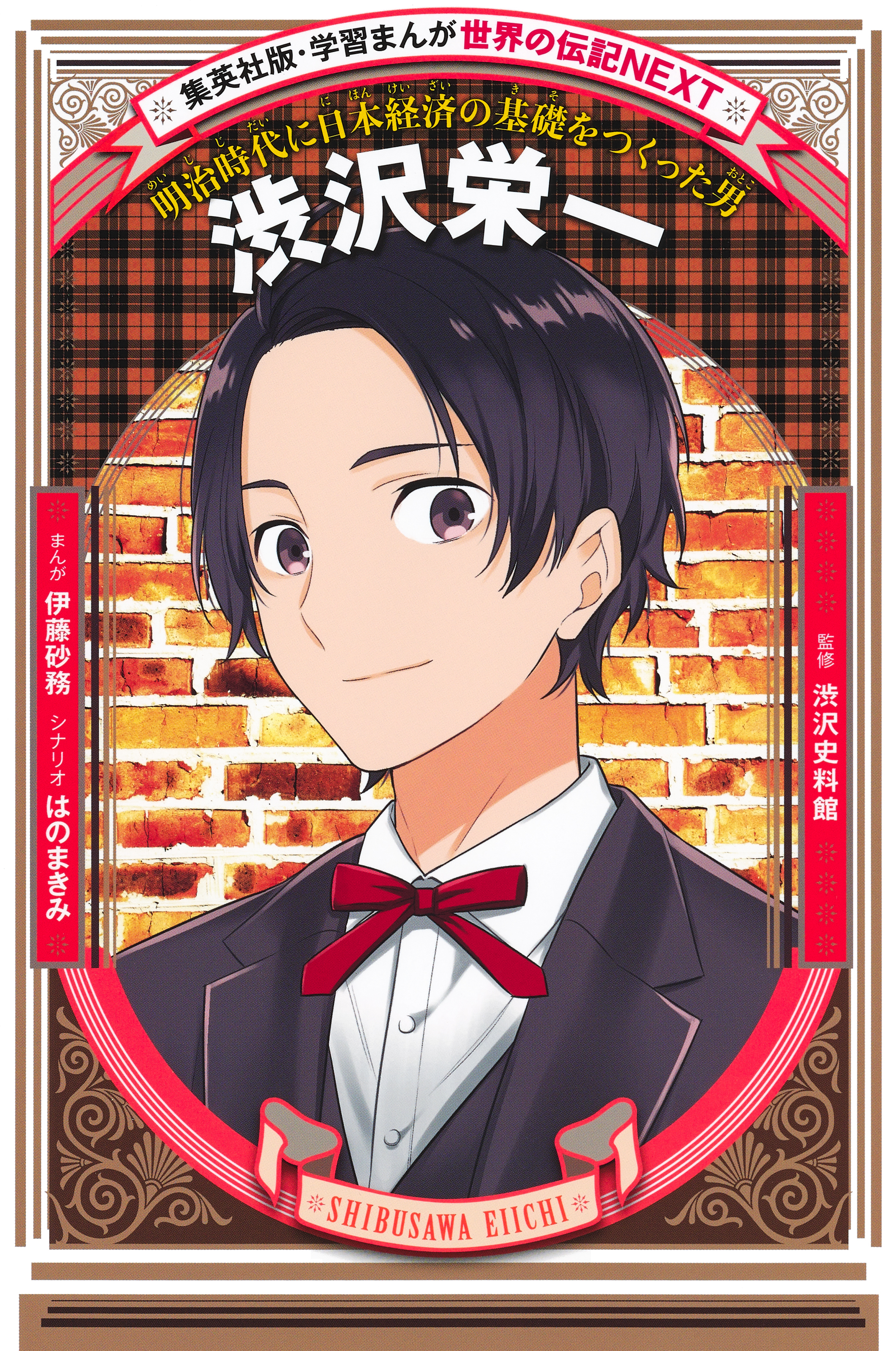 渋沢栄一（学習まんが　世界の伝記NEXT）