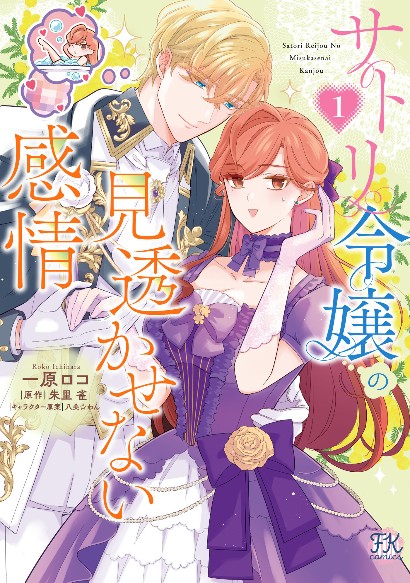 サトリ令嬢の見透かせない感情