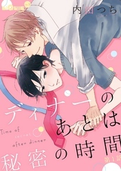 ディナーのあとは秘密の時間　第1話