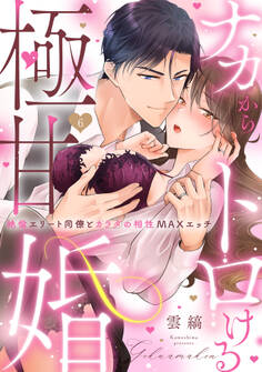 【ラブパルフェ】ナカからトロける極甘婚~絶倫エリート同僚とカラダの相性MAXエッチ