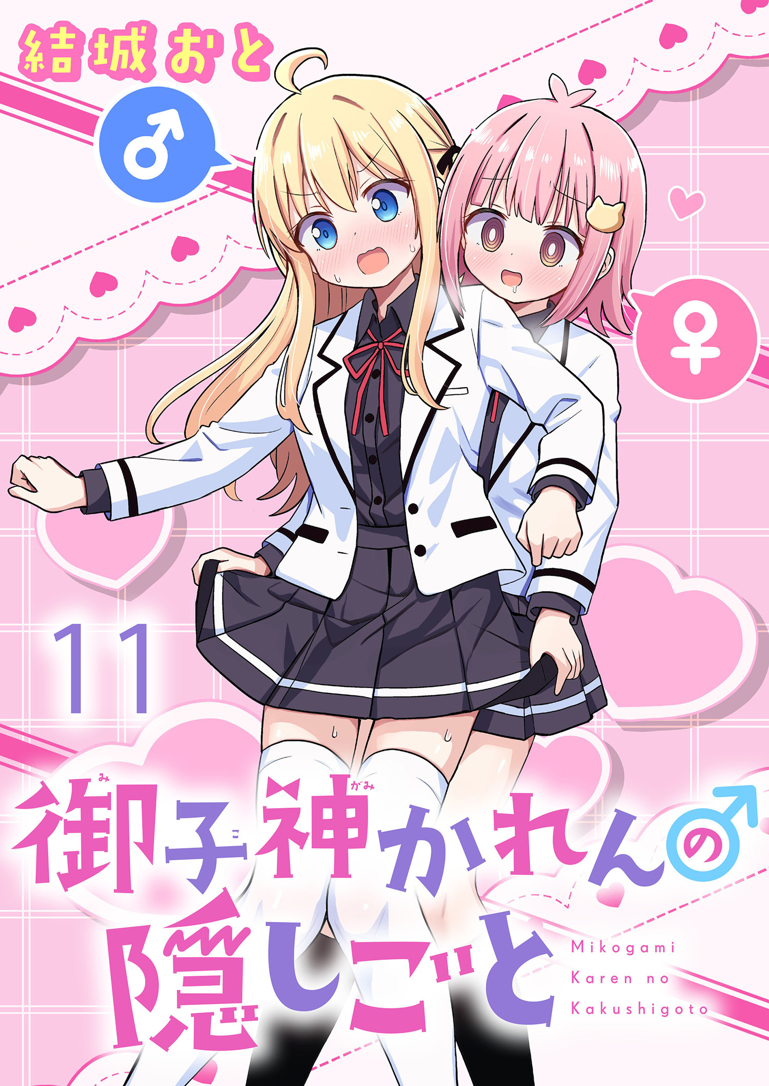 御子神かれんの隠しごと ストーリアダッシュ連載版