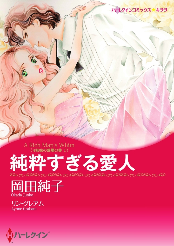 純粋すぎる愛人