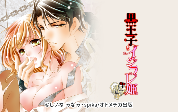 黒王子とイジラレ姫～禁断・オトナ絵本～