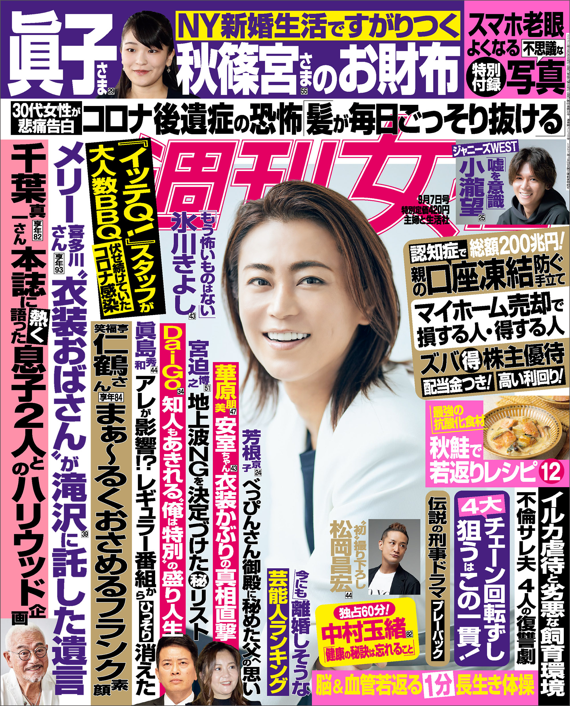 週刊女性 2021年9月7日号