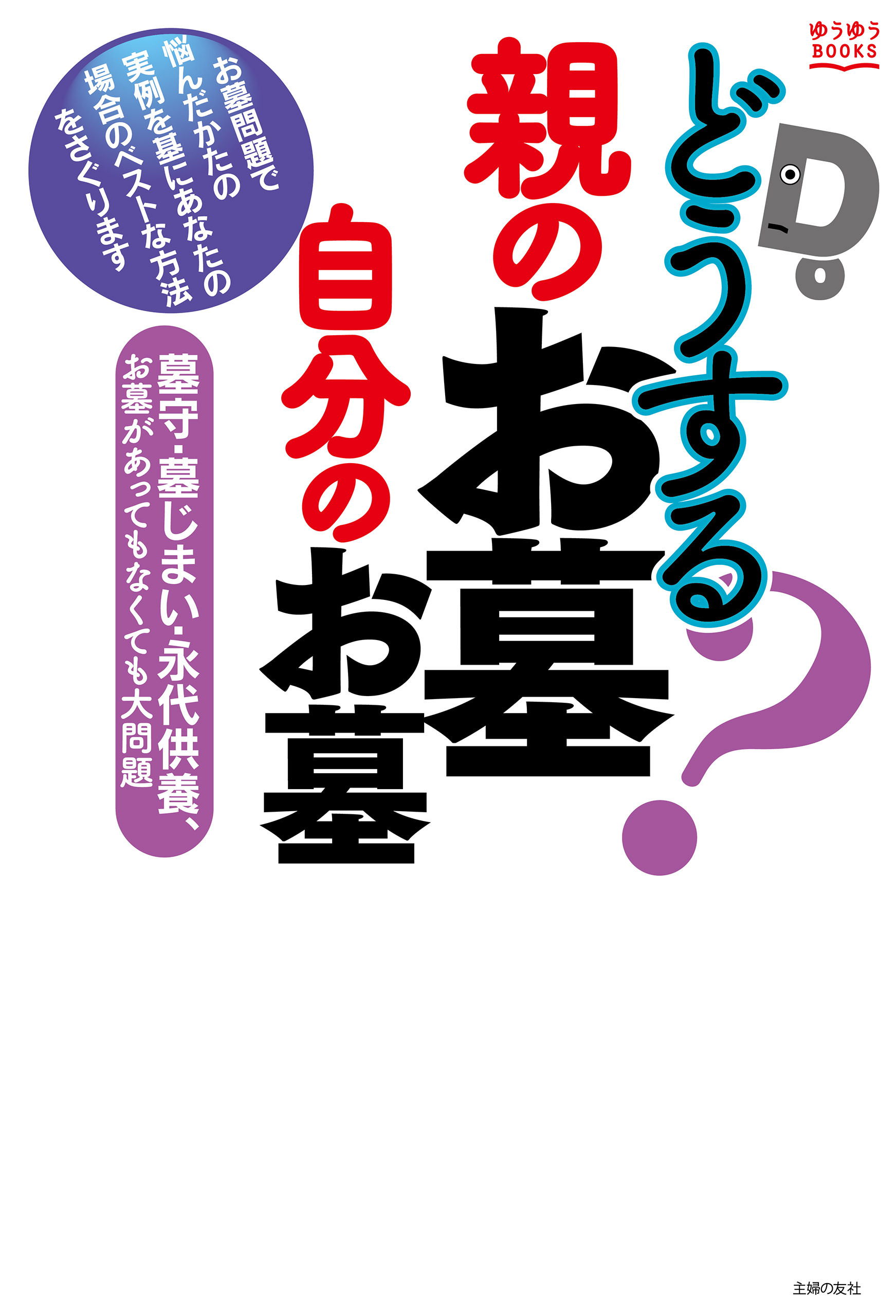 どうする？親のお墓　自分のお墓