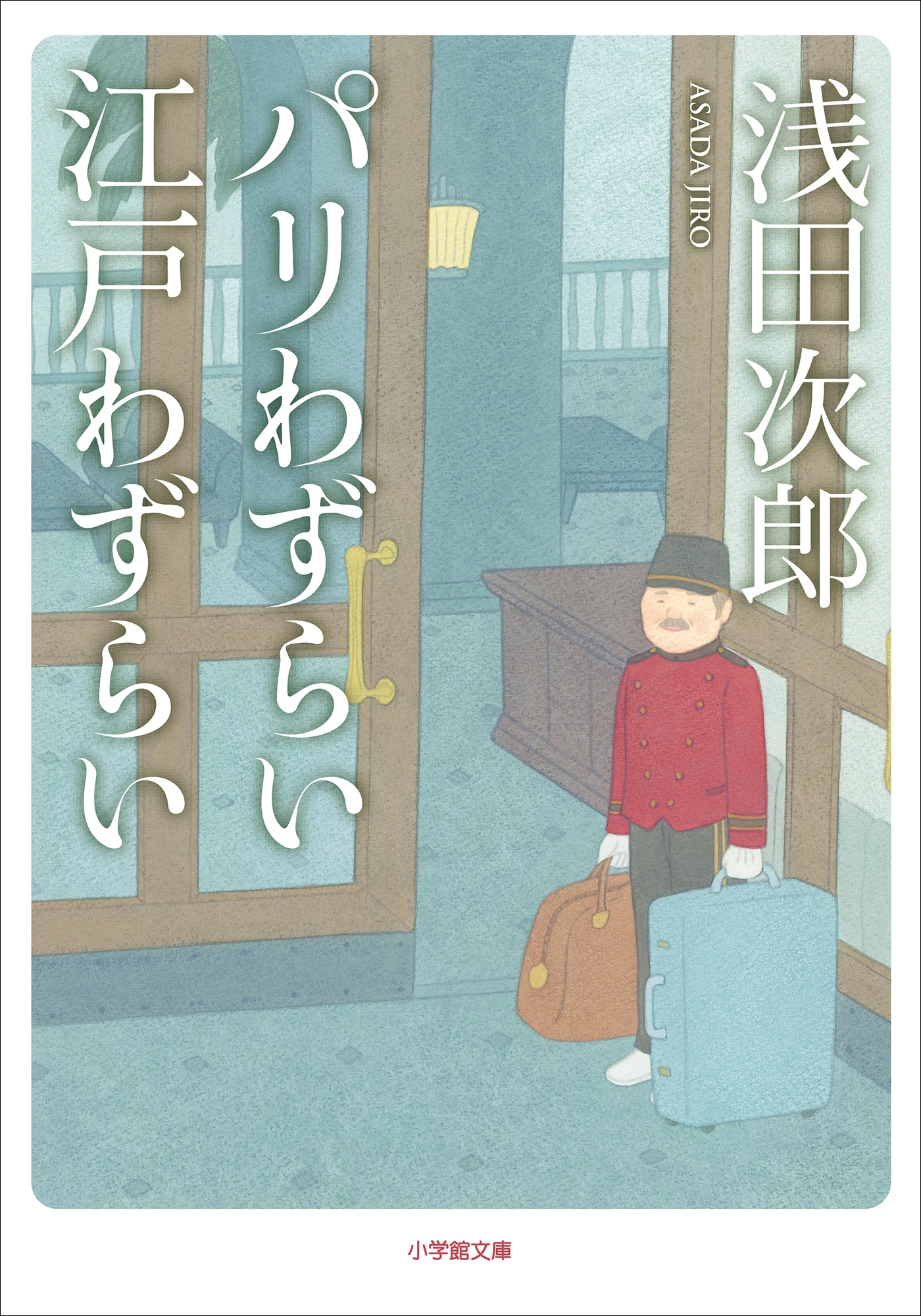 パリわずらい　江戸わずらい