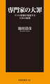 専門家の大罪 ウソの情報が蔓延する日本の病巣