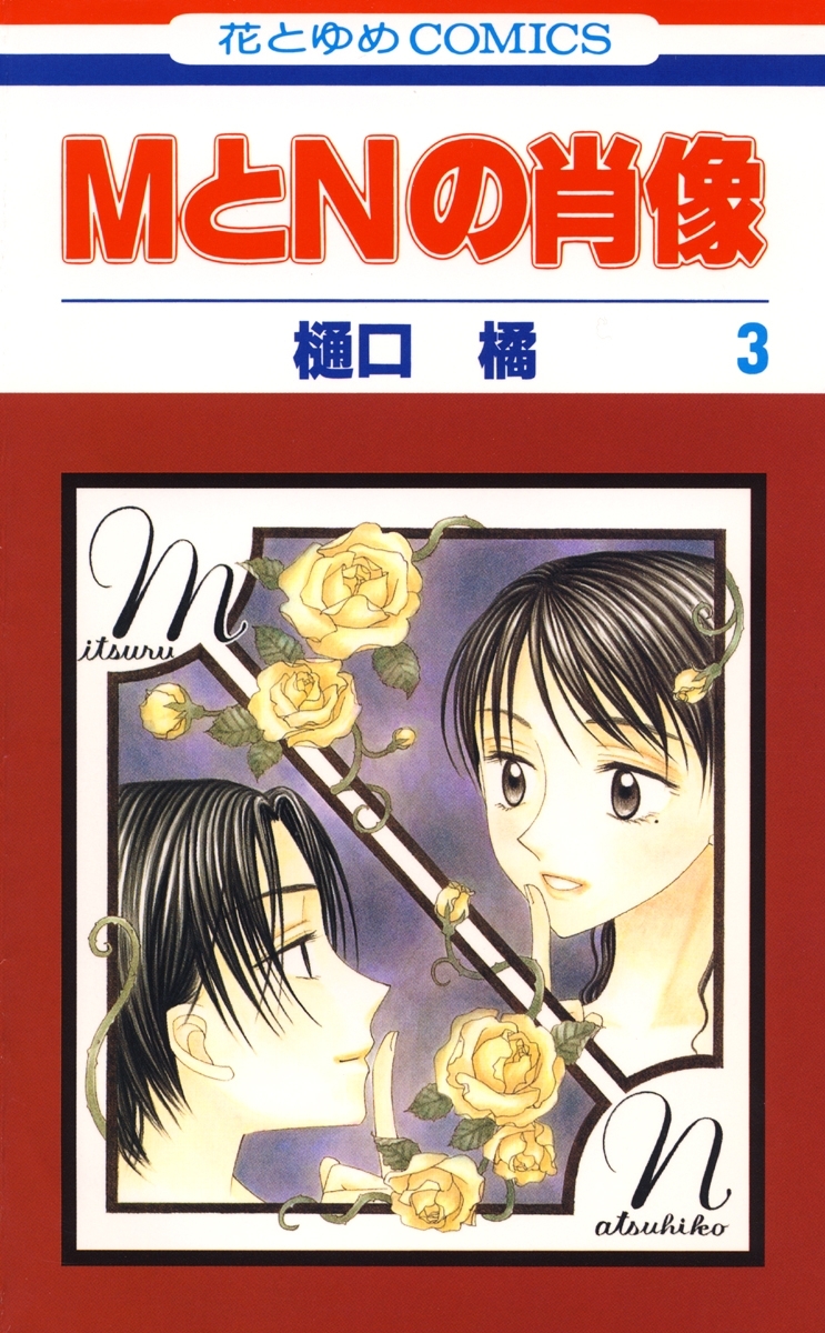 MとNの肖像（３）