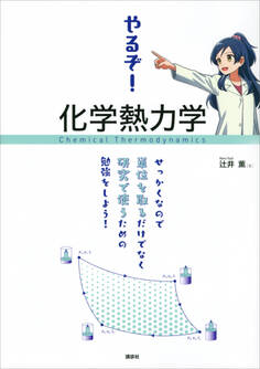 やるぞ! 化学熱力学 せっかくなので単位を取るだけでなく研究で使うための勉強をしよう!